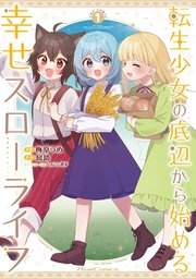 転生少女の底辺から始める幸せスローライフ　ＴＨＥ　ＣＯＭＩＣ