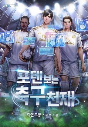 포텐 보는 축구천재