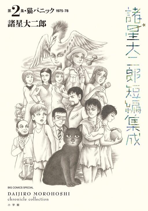 諸星大二郎短編集成