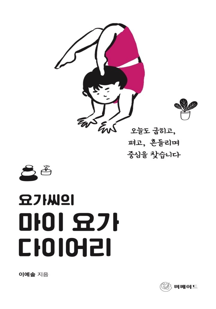 요가씨의 마이 요가 다이어리[단행본]