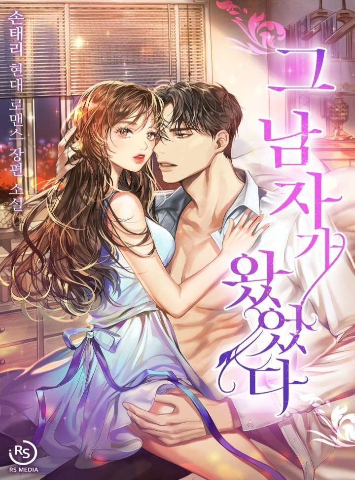 그 남자가 왔었다 [단행본]