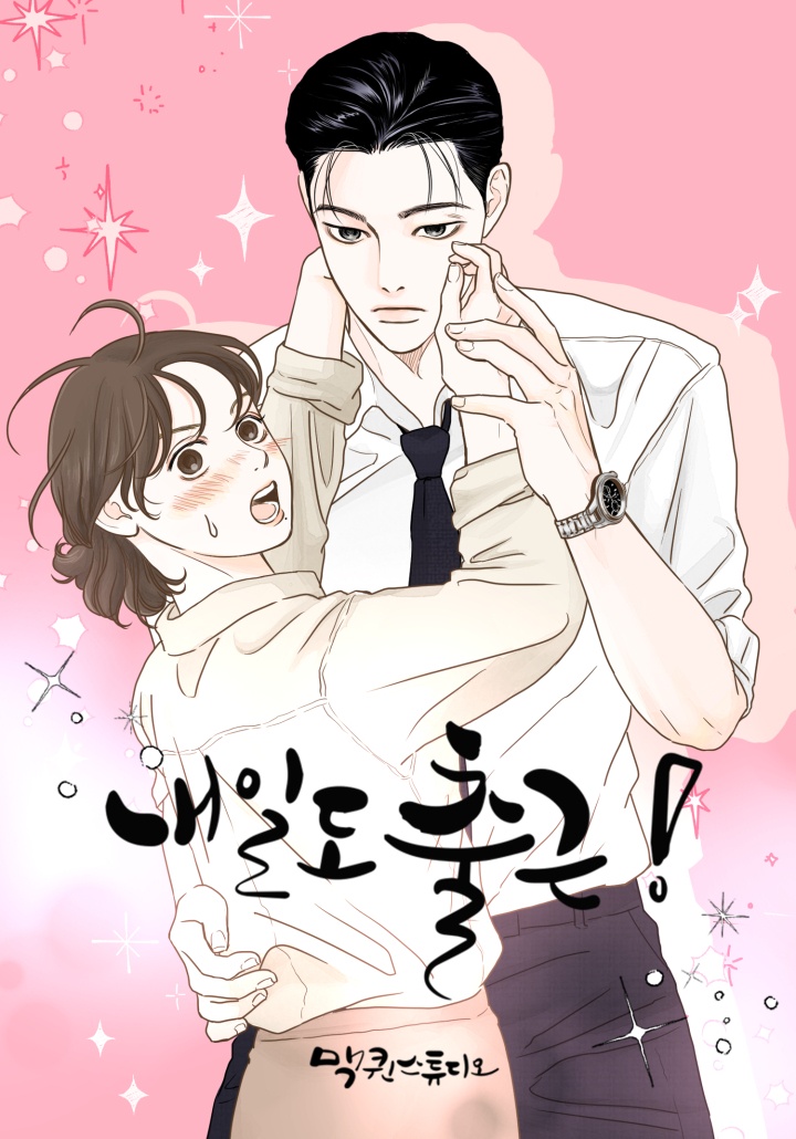 내일도 출근!