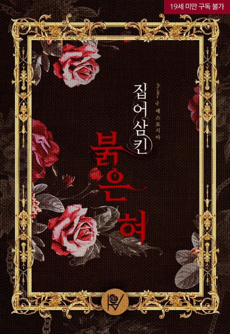 [세트] 집어삼킨 붉은 혀 (삽화본) (외전 포함) (총6권/완결)