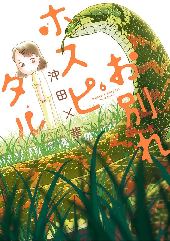 お別れホスピタル