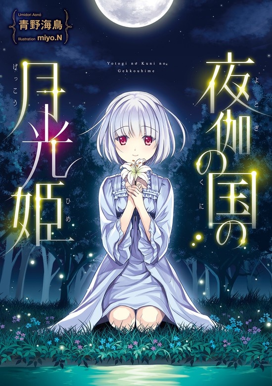 [웹소설/소설] 夜伽の国の月光姫 - 웹툰의 모든 것! 웹툰가이드