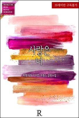 [합본] 사랑은 너 (전2권/완결)
