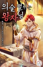 [웹소설/소설] 의술 펼치는 왕자님 (북큐브)