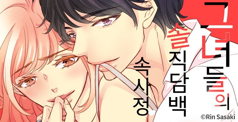 그녀들의 솔직담백 속사정