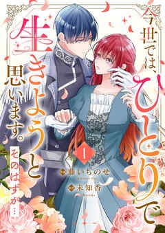 今世では、ひとりで生きようと思います。そのはずが…【電子単行本版】
