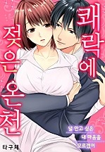 쾌락에 젖은 온천 [웹툰판]