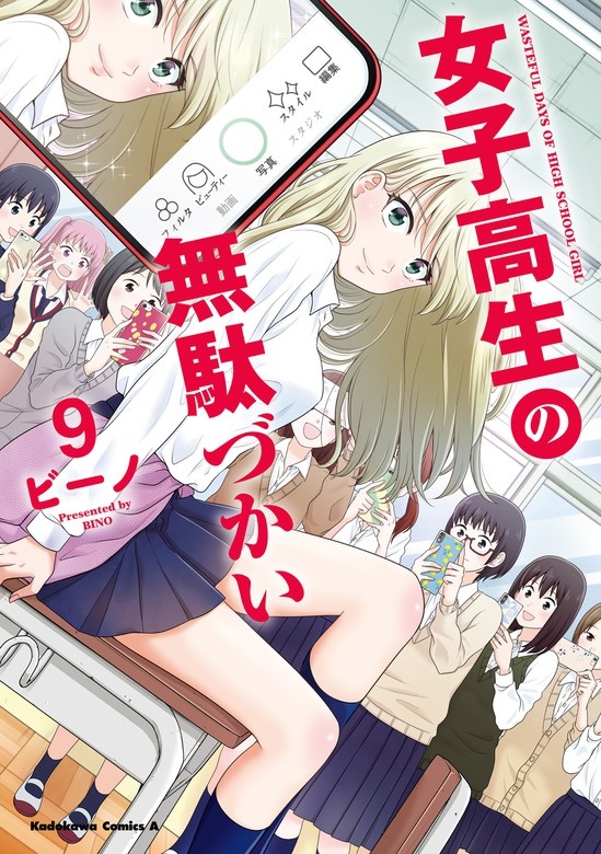 女子高生の無駄づかい