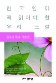 김유정 대표 작품선  한국인이 꼭 읽어야 할 우리 소설