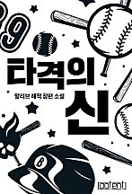 타격의 신