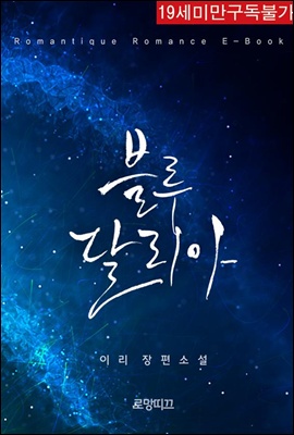 블루 달리아