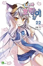 나와 호랑이님 - 시드노벨 Seed Novel [단행본]