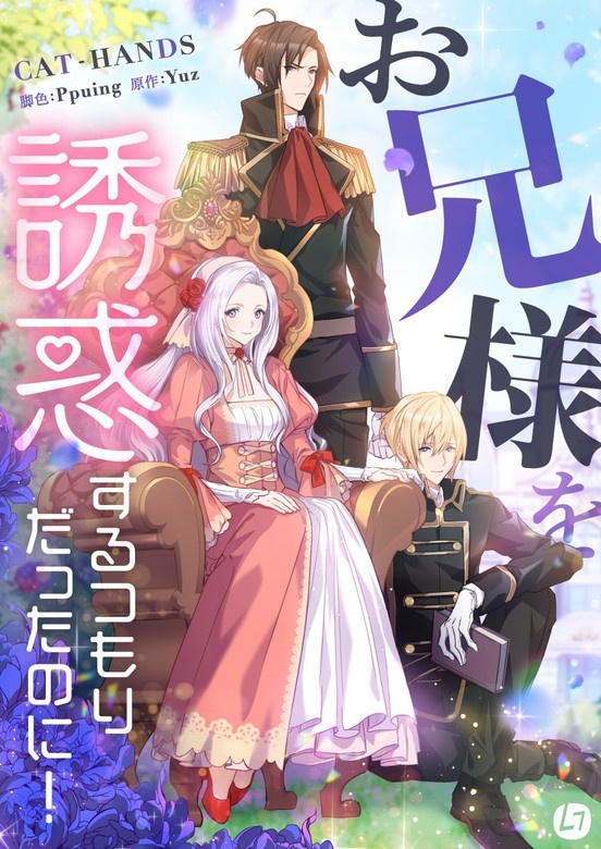 お兄様を誘惑するつもりだったのに！