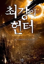 최강의 헌터