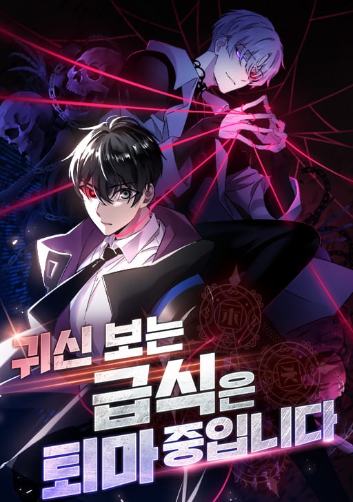 귀신 보는 급식은 퇴마 중입니다