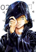 굿바이 미니 스커트 [단행본]