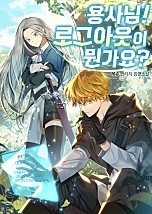 용사님! 로그아웃이 뭔가요? [무료연재]