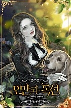 오만과 독선 [선공개]