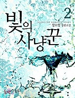 빛의 사냥꾼 [단행본]