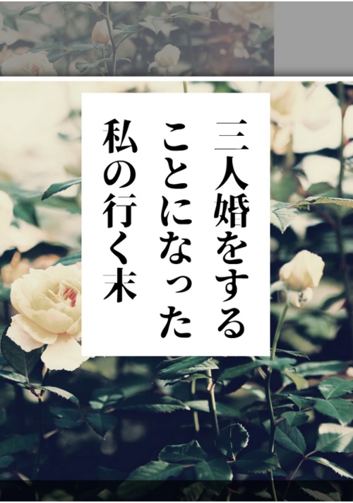 三人婚をすることになった私の行く末
