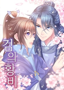 검의 황비