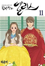 당신만의 앨리스 [단행본]