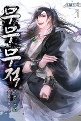 [웹소설/소설] 무무 무적(武無 無敵) (미스터블루)