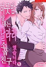 하룻밤 상대는 날라리 소꿉친구였습니다 [퓨어]