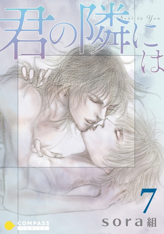 君の隣には