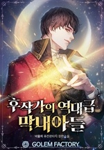 [웹소설/소설] 후작가의 역대급 막내아들 (북큐브)