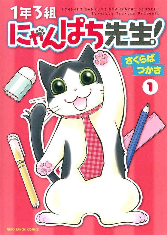 1年3組にゃんぱち先生！