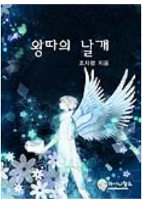 왕따의 날개