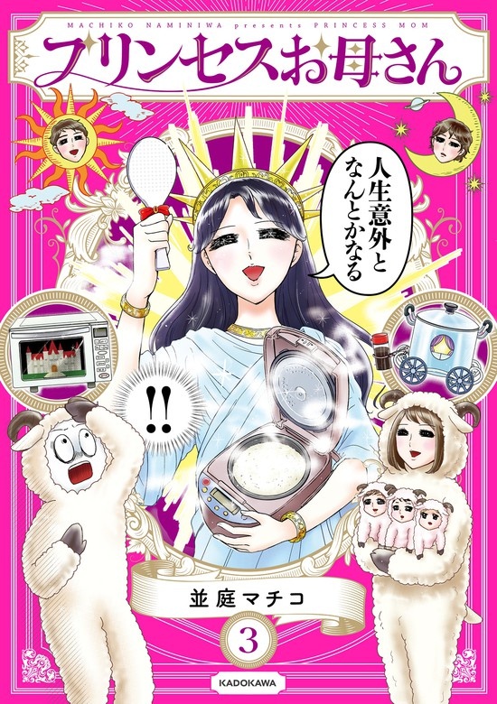 プリンセスお母さん