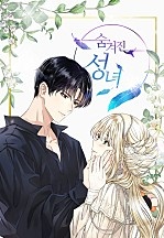 숨겨진 성녀 [독점]
