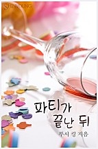 파티가 끝난 뒤 [단행본]