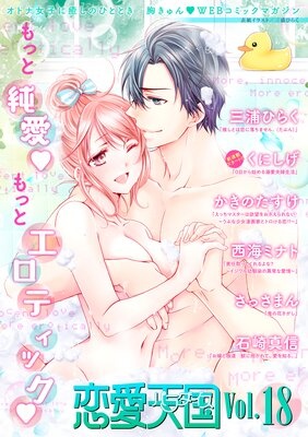 恋愛天国 Vol.18