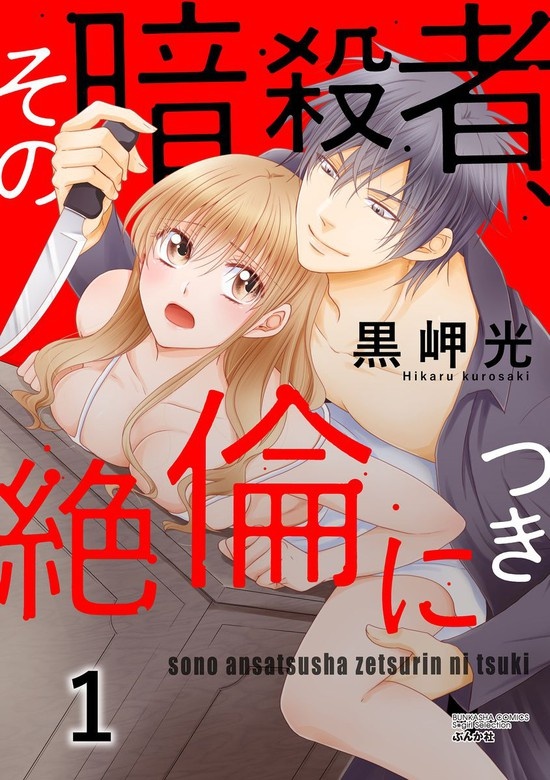 その暗殺者、絶倫につき