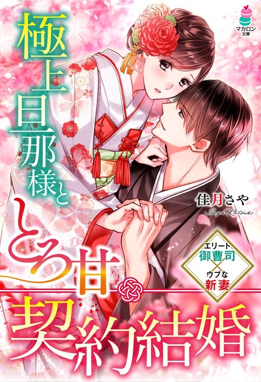 極上旦那様ととろ甘契約結婚