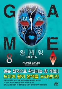 왕 게임. 8