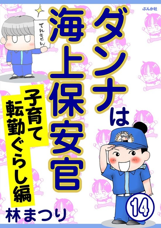 ダンナは海上保安官（分冊版）