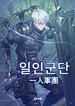 일인군단(一人軍團) [2부독점]