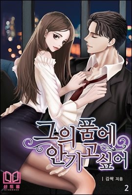 그의 품에 안기고 싶어 2 (완결)