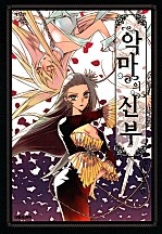 악마의 신부 [애장판][단행본]