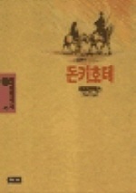 돈키호테(청목정선세계문학 30)