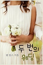 두 번의 웨딩 [단행본]