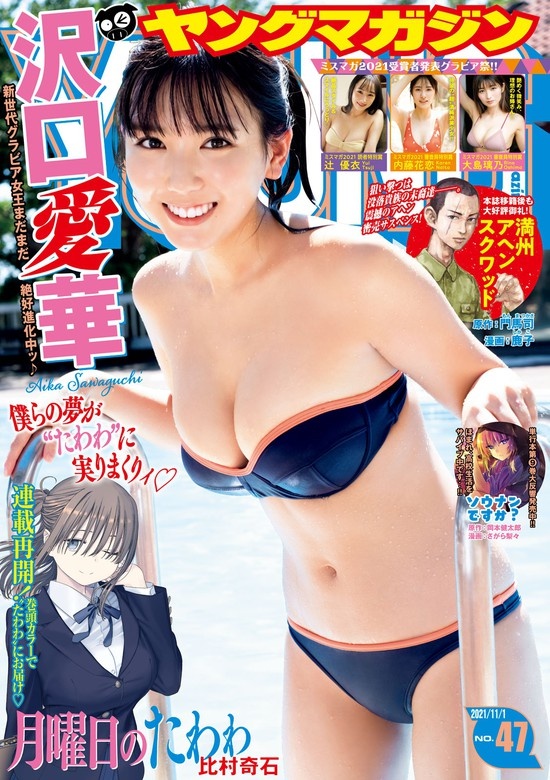 ヤングマガジン　2021年47号 [2021年10月18日発売]