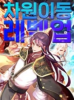 차원이동 레벨업